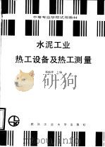 水泥工业热工设备及热工测量 1991 PDF电子版封面 7562903859 韩梅祥编著