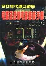 90年代进口轿车电器及控制电路维修手册  下（1998 PDF版）