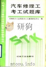 汽车修理工考工试题库 1993 PDF电子版封面 7111035178 机械电子工业部技术工人教育研究中心编
