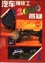 汽车维修工2000答疑 初、中、高三级 上 1992 PDF电子版封面 7114013523 人民交通出版社汽车图书部编