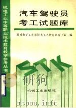 汽车驾驶员考工试题库（1993 PDF版）