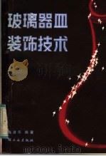 玻璃器皿装饰技术（1984 PDF版）