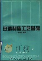 玻璃制造工艺基础（1997 PDF版）