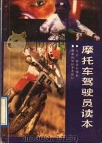 摩托车驾驶员读本（1989 PDF版）