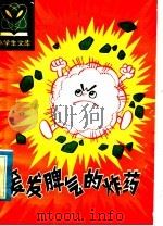 爱发脾气的炸药 1981 PDF电子版封面 R7093·666 叶永烈,张锡昌编
