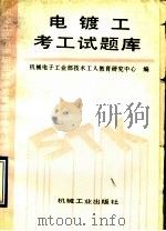 电镀工考工试题库 1993 PDF电子版封面 7111035429 机械电子工业部技术工人教育研究中心编