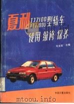 夏利TJ7100、TJ7100U型轿车使用·维修·保养（1993 PDF版）