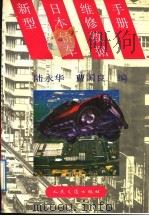 新型日本轿车维修数据手册（1992 PDF版）