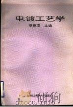 电镀工艺学（1993 PDF版）
