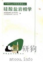 硅酸盐岩相学（1986 PDF版）