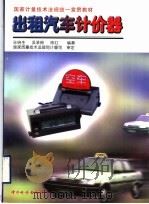 出租汽车计价器 1999 PDF电子版封面 7502612521 孙培生等编著