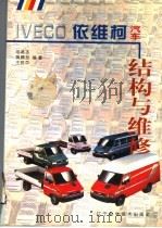 依维柯汽车结构与维修（1999 PDF版）