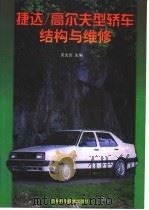 捷达/高尔夫型轿车结构与维修 1997 PDF电子版封面 7538418024 关文达主编