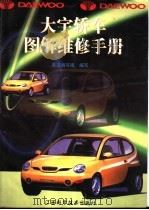 大宇轿车图解维修手册（1999 PDF版）