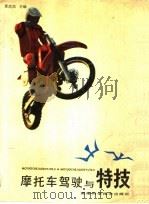 摩托车驾驶与特技（1991 PDF版）