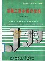 制氧工基本操作技能（1992 PDF版）