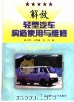 解放轻型汽车构造使用与维修（1999 PDF版）