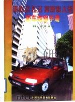 斯柯达 拉达 莫斯科人轿车维修手册 1998 PDF电子版封面 7538417389 孟莺,高英主编