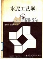 水泥工艺学（1991 PDF版）