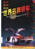 最新世界名牌轿车 图集 1992 PDF电子版封面 7500051204 张慈中主编;赵一路,李文,翟铭编著