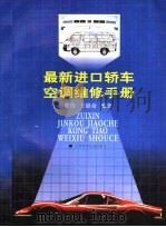 最新进口轿车空调维修手册 1997 PDF电子版封面 753901251X 郭伟,王锦俞编著