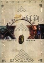 外国文化知识宝库 上 1999 PDF电子版封面 7216026969 邢来顺等主编