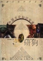 外国文化知识宝库 下 1999 PDF电子版封面 7216026969 邢来顺,韦红,宋瑞芝,许永健编
