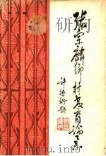 张宗麟乡村教育论集 1987 PDF电子版封面 75355101X 张沪编
