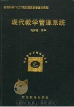 现代教学管理系统 1997 PDF电子版封面 7543428970 刘邦奇,齐平著