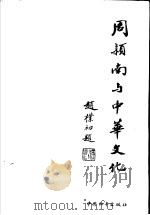 周颖南与中华文化 1992 PDF电子版封面 7800377172 诸园,庄辛编