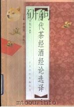 历代茶经酒经论选译 1998 PDF电子版封面 7500625219 宋平生等著译