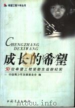 成长的希望-50名希望工程受助生追踪纪实   1999  PDF电子版封面  7500636415  中国青少年发展基金会编 