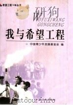 我与希望工程 1999 PDF电子版封面 7500636407 中国青少年发展基金会编