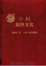 中国精怪文化 1997 PDF电子版封面 7208024545 刘仲宇著