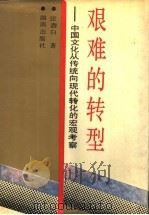 艰难的转型 中国文化从传统向现代转化的宏观考察 1991 PDF电子版封面 7543801590 汪澍白著