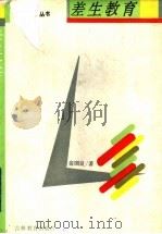 差生教育 1992 PDF电子版封面 7538318860 俞国良著
