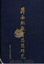 蒋南翔教育思想研究 1999 PDF电子版封面 7302031576 方惠坚,郝维谦主编