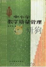中小学教学质量管理（1987 PDF版）