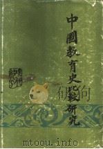 中国教育史比较研究 现代部分 1988 PDF电子版封面 7532804011 陶愚川著