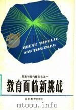 教育面临新挑战 1986 PDF电子版封面 7275·450 范玉玺等编