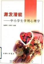 激发潜能 中小学生学用心理学 1997 PDF电子版封面 7542610996 施德明,刘燕华编著