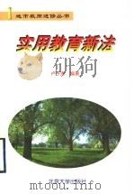 实用教育新法（1999 PDF版）