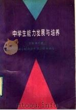 中学生能力发展与培养 1992 PDF电子版封面 7530303945 林崇德主编