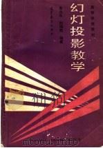 幻灯投影教学 1989 PDF电子版封面 7040024721 秦兆年,刘瑞然编著
