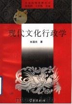 现代文化行政学 1995 PDF电子版封面 7806161163 徐俊西,王熙梅主编;林国良编著