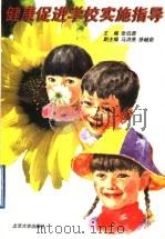健康促进学校实施指导 1997 PDF电子版封面 7301034881 张伯源主编