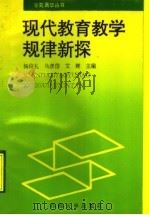 现代教育教学规律新探 1994 PDF电子版封面 7563605223 杨信礼,马彦岱,艾辉主编
