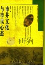 市井文化与市民心态 1996 PDF电子版封面 7535119212 赵伯陶著