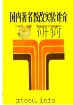国内著名教改实验评介 1993 PDF电子版封面 7810264249 王敏勤编著