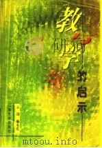 教与学的启示   1999  PDF电子版封面  7810416502  秦永海主编 